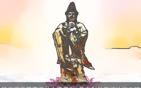 梦见观音菩萨是什么意思？ 是吉利与美好的标志吗