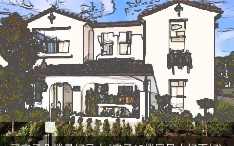 买房子几楼最好风水(房子18楼层风水好不好)