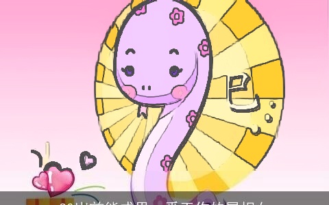 30岁前能成果一番工作的属相女