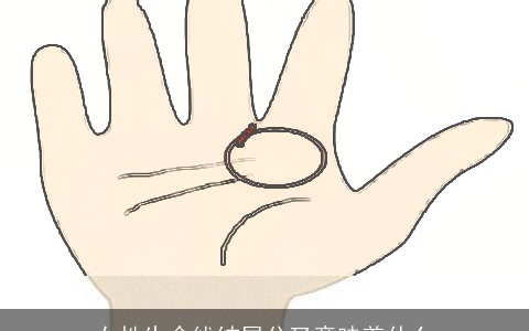 女性生命线结尾分叉意味着什么