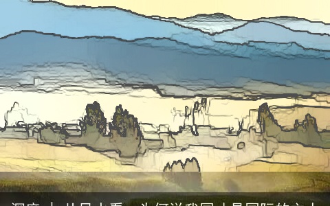 深度 | 从风水看：为何说我国才是国际的主人