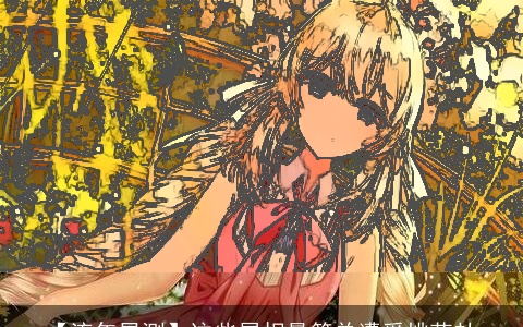 【流年星测】这些属相最简单遭受桃花劫