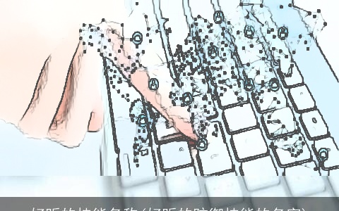 好听的技能名称(好听的防御技能的名字)