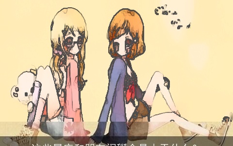 这些星座和朋友闹掰会是由于什么？