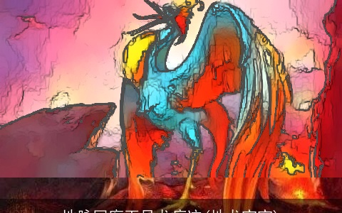 地脉回廊灭尽龙痕迹(地龙宝宝)