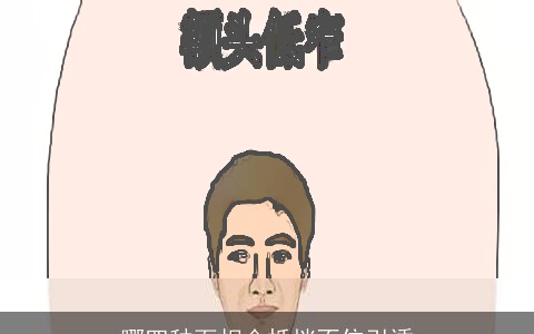 哪四种面相会抵挡不住引诱