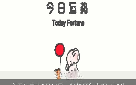 今天运势之8月14日，坚持形象办理可加分