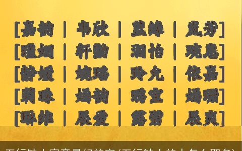 五行缺土寓意最好的字(五行缺土的人怎么取名)