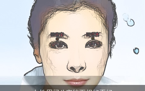 女性眉间八字纹面相好不好