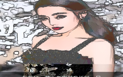 赵丽颖：英文名字帮我扳回一局