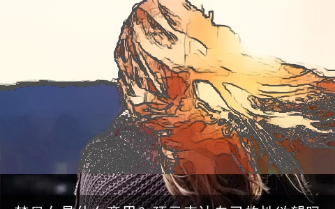 梦见女是什么意思？预示表达自己的性欲望吗