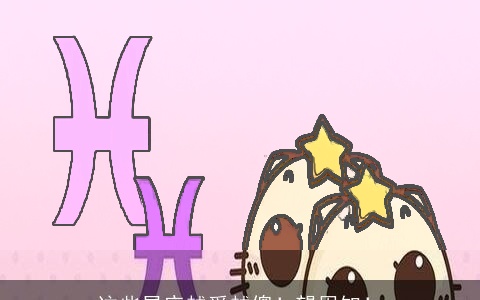 这些星座越爱越傻！望周知！