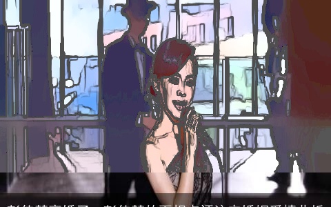 彭佳慧离婚了、彭佳慧的面相点评注定婚姻爱情曲折