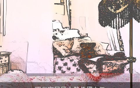 哪些家居风水简单招小三