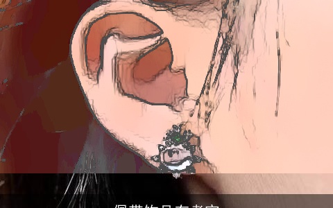 佩带饰品有考究