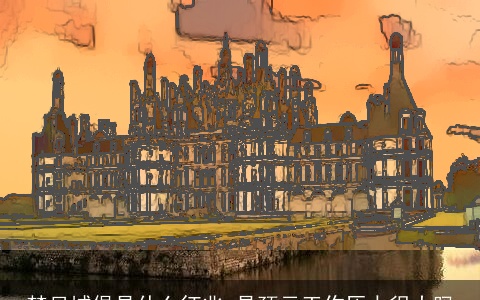 梦见城堡是什么征兆 是预示工作压力很大吗