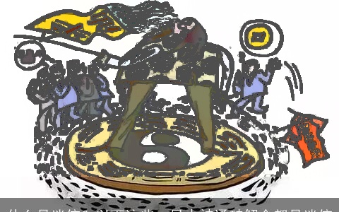 什么是迷信？以下这些，风水神通破解全都是迷信