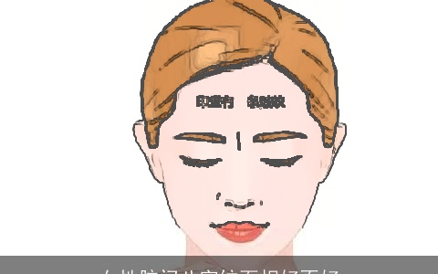 女性脑门八字纹面相好不好