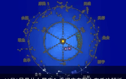 11月1日是什么星座？天蝎座有野心有手法解析