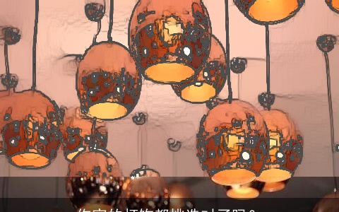 你家的灯饰都挑选对了吗？