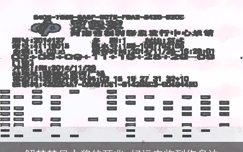 解梦梦见中奖的预兆 好运来临到你身边