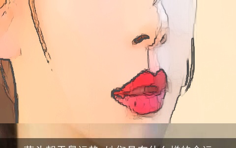 蒜头朝天鼻运势 她们具有什么样的命运