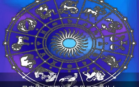 星座的水逆期什么意思代表着什么