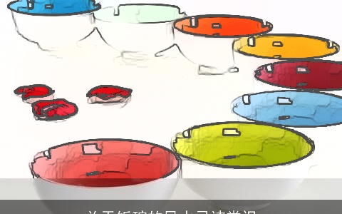 关于饭碗的风水忌讳常识