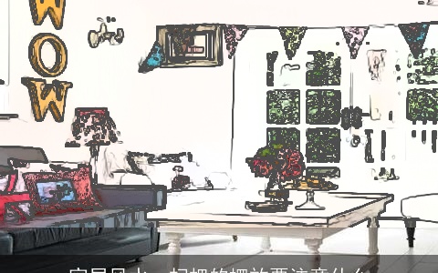 家居风水，扫把的摆放要注意什么