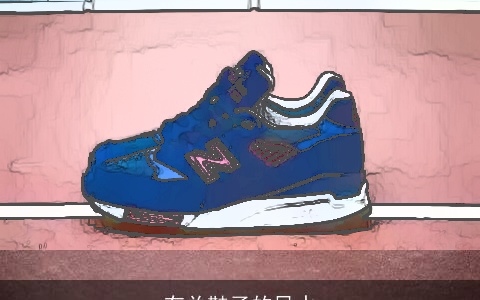 有关鞋子的风水