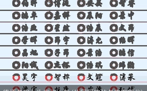 德语名字女生高端大气(外国国家的名字有哪些)