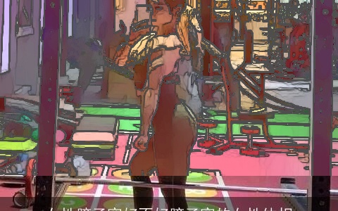 女性膀子宽好不好膀子宽的女性体相