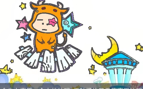 金牛女喜爱一个人的体现 五种慢热又无趣喜爱体现