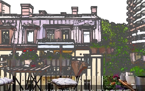 小阳台大学识居家风水阳台忌讳有哪些