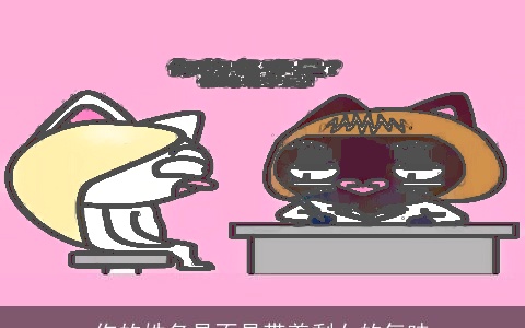 你的姓名是不是带着剩女的气味