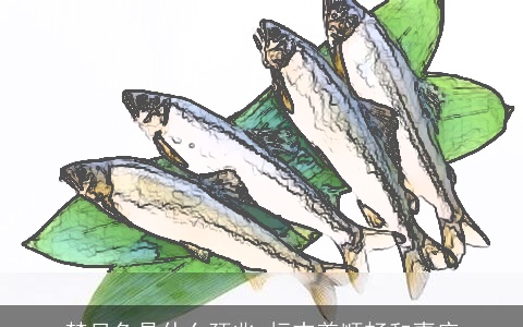 梦见鱼是什么预兆 标志着顺畅和喜庆