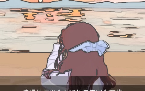 浪漫的情侣个性好的名字因为冇祢