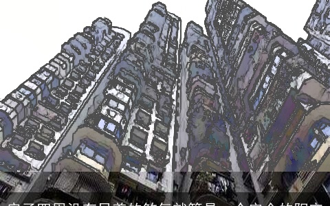 房子四周没有显着的煞气就算是一个安全的阳宅