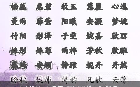 姓屈叫什么名字好听(温姓女孩起名)