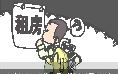 风水环境：住了这个房，我总是心脏不舒服