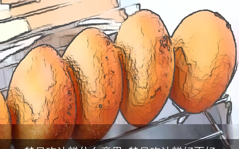 梦见吃油糕什么意思 梦见吃油糕好不好