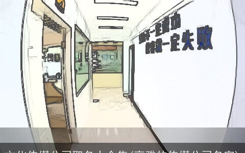 文化传媒公司取名大全集(高雅的传媒公司名字)