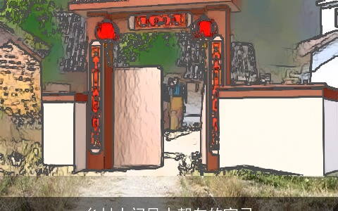 乡村大门风水朝向的宜忌