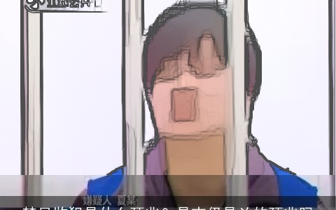 梦见监犯是什么预兆？是吉仍是凶的预兆吗