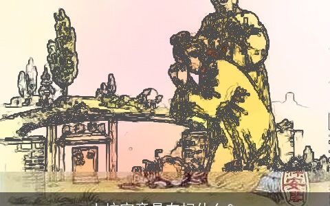 上坟究竟是在扫什么？