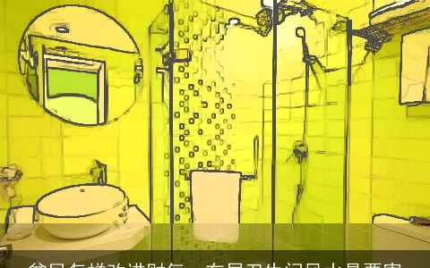 贫民怎样改进财气，布局卫生间风水是要害