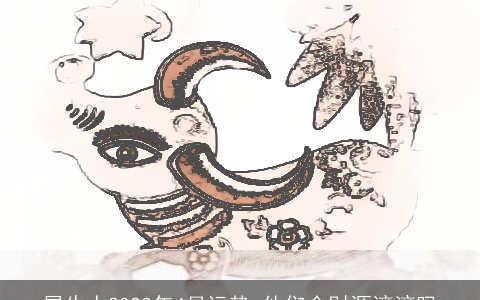 属牛人2022年4月运势 他们会财源滚滚吗