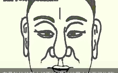 有悬针纹的男人好不好(悬针纹男人的面相化解)