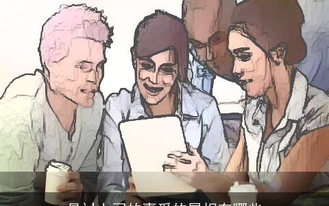 最讨上司的喜爱的属相有哪些