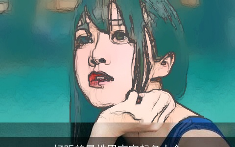 好听的易姓男宝宝起名大全